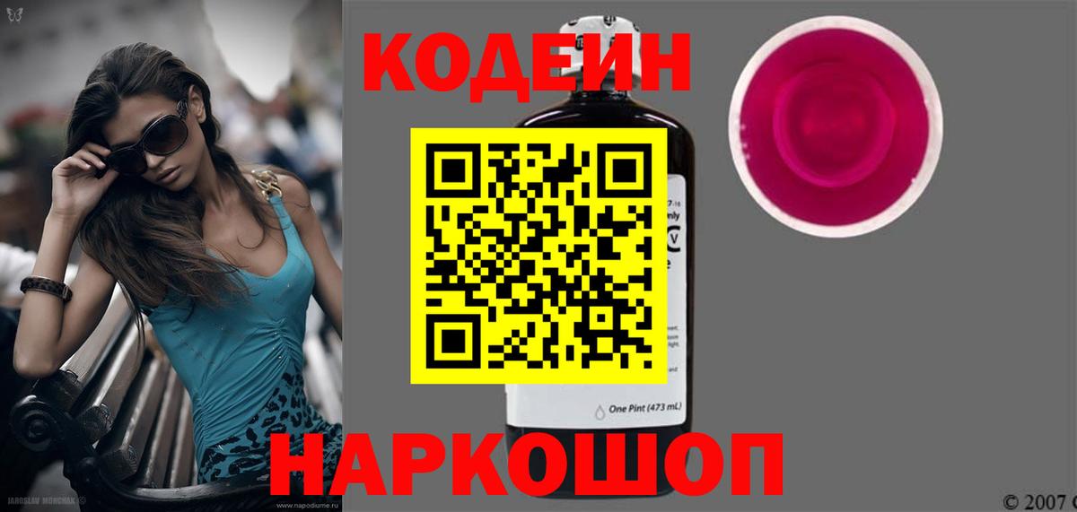 Codein напиток Lean (лин) Кстово